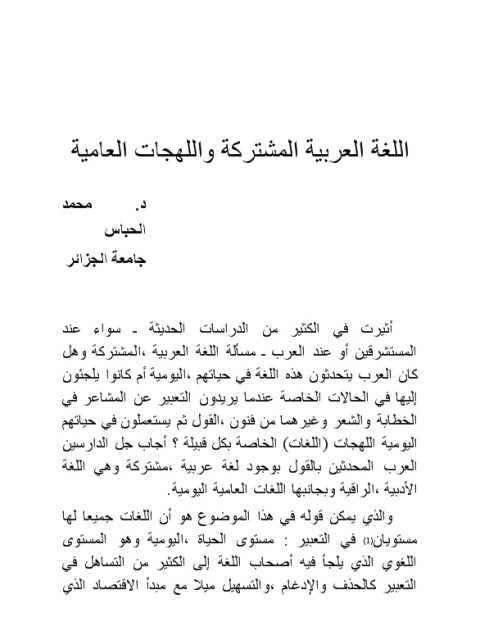 تحميل كتاب اللغة العربية المشتركة واللهجات العامية PDF محمد الحباس