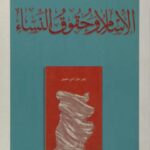 تحميل كتاب الإسلام وحقوق النساء PDF رفعت حسان