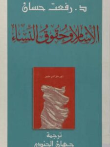 تحميل كتاب الإسلام وحقوق النساء PDF رفعت حسان