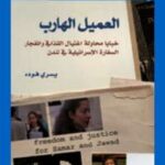 تحميل كتاب العميل الهارب – خبايا محاولة اغتيال القذافى PDF يسرى فودة