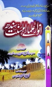 تحميل كتاب Anwar Ulma E Ahl Sunnat Sindh انوار علمائے اہلسنت سندھ PDF
