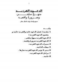 تحميل كتاب الدعوة الفردية منهج سلفي وضرورة واقعية ل وليد كمال شكر PDF وليد كمال شكر