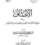 تحميل كتاب الإنصاف في حقيقة الأولياء وما لهم من الكرامات والألطاف لمحمد بن الأمير الصنعاني PDF