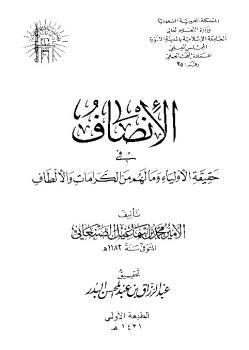 تحميل كتاب الإنصاف في حقيقة الأولياء وما لهم من الكرامات والألطاف لمحمد بن الأمير الصنعاني PDF