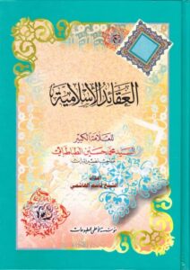 تحميل كتاب العقائد الاسلامية PDF السيد محمد حسين الطباطبائي