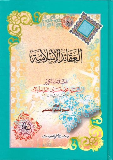 تحميل كتاب العقائد الاسلامية PDF السيد محمد حسين الطباطبائي