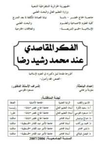تحميل كتاب الفكر المقاصدي عند محمد رشيد رضا PDF منوبة برهاني