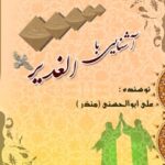 تحميل كتاب آشنایی با الغدیر PDF علی ابوالحسنی (منذر)