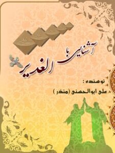 تحميل كتاب آشنایی با الغدیر PDF علی ابوالحسنی (منذر)