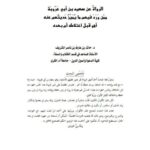 تحميل كتاب الرواة عن سعيد بن أبي عروبة ممن ورد فيهم ما يميز حديثهم عنه أهو قبل اختلاطه أم بعده PDF حاتم بن عارف بن ناصر الشريف