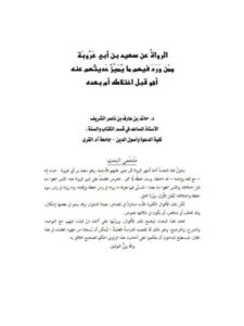 تحميل كتاب الرواة عن سعيد بن أبي عروبة ممن ورد فيهم ما يميز حديثهم عنه أهو قبل اختلاطه أم بعده PDF حاتم بن عارف بن ناصر الشريف