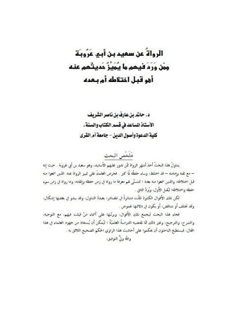 تحميل كتاب الرواة عن سعيد بن أبي عروبة ممن ورد فيهم ما يميز حديثهم عنه أهو قبل اختلاطه أم بعده PDF حاتم بن عارف بن ناصر الشريف