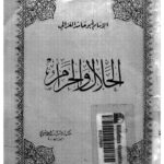تحميل كتاب الحلال والحرام PDF محمد بن محمد بن محمد الغزالي أبو حامد