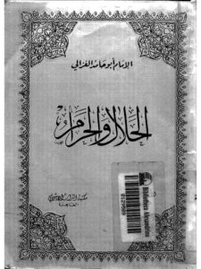 تحميل كتاب الحلال والحرام PDF محمد بن محمد بن محمد الغزالي أبو حامد