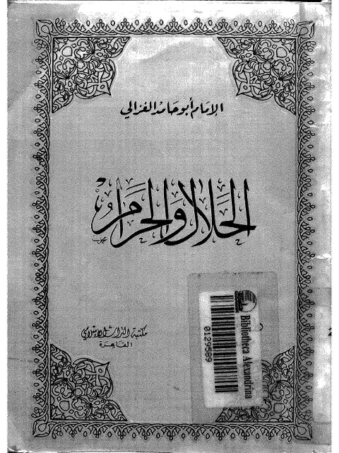 تحميل كتاب الحلال والحرام PDF محمد بن محمد بن محمد الغزالي أبو حامد