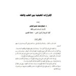 تحميل كتاب الافرازات المهبلية بين الطب والفقه ل صباح بنت حسن إلياس PDF