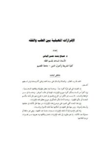 تحميل كتاب الافرازات المهبلية بين الطب والفقه ل صباح بنت حسن إلياس PDF