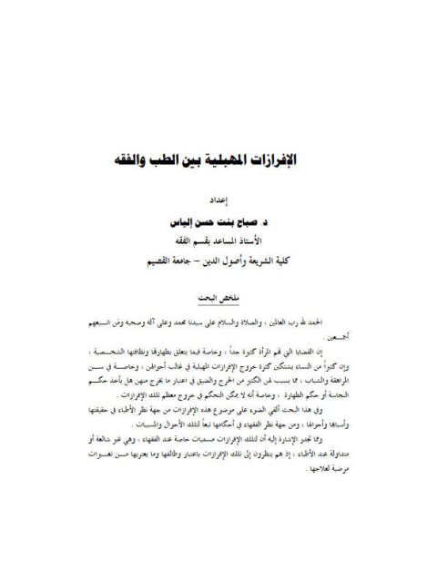 تحميل كتاب الافرازات المهبلية بين الطب والفقه ل صباح بنت حسن إلياس PDF