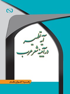 تحميل كتاب آیه تطهیر در آیینه شعر عرب PDF زهره اخوان مقدم
