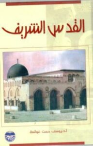 تحميل كتاب القدس الشريف PDF