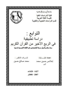 تحميل كتاب التوابع دراسة تطبيقية في الربع الأخير من القرآن الكريم PDF إخلاص حسين محمد آدم
