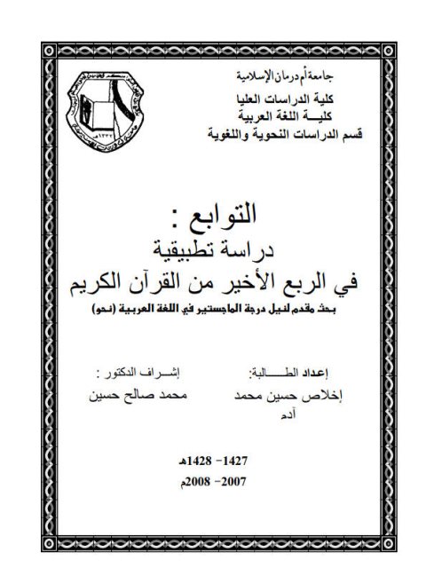تحميل كتاب التوابع دراسة تطبيقية في الربع الأخير من القرآن الكريم PDF إخلاص حسين محمد آدم