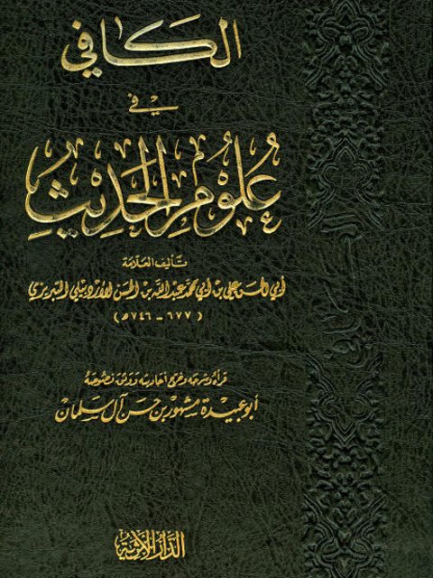 تحميل كتاب الكافي في علوم الحديث- التبريزي PDF علي بن أبي محمد عبد الله بن الحسن الأردبيلي التبريزي