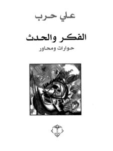 تحميل كتاب الفكر والحدث حوارات ومحاور ل علي حرب PDF