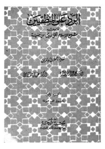تحميل كتاب الرد على المنطقيين01 PDF تقي الدين بن تيمية