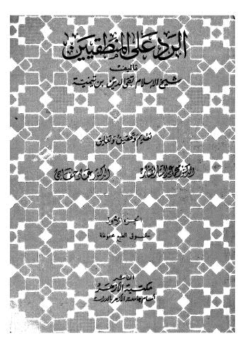تحميل كتاب الرد على المنطقيين01 PDF تقي الدين بن تيمية