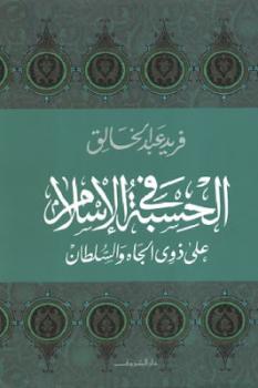 تحميل كتاب الحسبة في الإسلام علي ذوي الجاه والسلطان PDF لـ فريد عبد الخالق