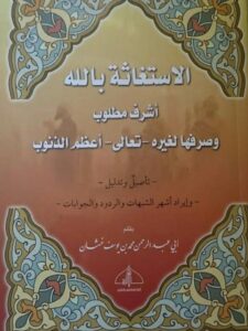 تحميل كتاب الاستغاثة بالله أشرف مطلوب وصرفها لغيره تعالى أعظم الذنوب PDF محمد بن يوسف خشان