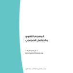 تحميل كتاب المعجم اللغوي والتواصل الحجاجي PDF علي محمود الصراف