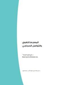 تحميل كتاب المعجم اللغوي والتواصل الحجاجي PDF علي محمود الصراف