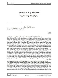 تحميل كتاب الصين والصراع العربي الإسرائيلي PDF