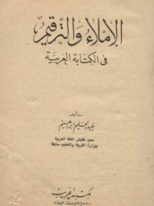 تحميل كتاب الإملاء والترقيم في الكتابة العربية لعبد العليم إبراهيم PDF