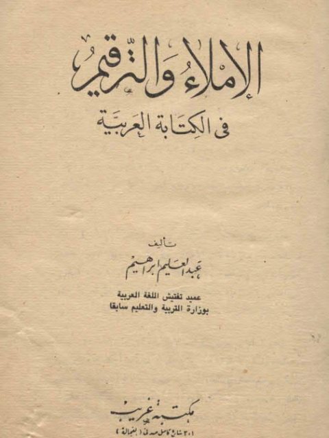 تحميل كتاب الإملاء والترقيم في الكتابة العربية لعبد العليم إبراهيم PDF