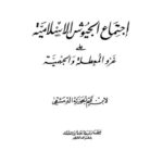 تحميل كتاب اجتماع الجيوش الإسلامية على غزو المعطلة والجهمية- ط العلمية PDF محمد بن أبي بكر بن قيم الجوزية