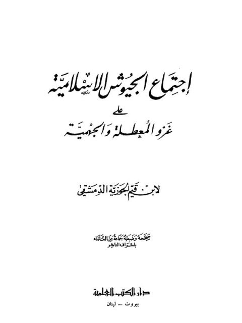 تحميل كتاب اجتماع الجيوش الإسلامية على غزو المعطلة والجهمية- ط العلمية PDF محمد بن أبي بكر بن قيم الجوزية