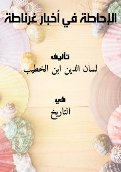 تحميل كتاب الإحاطة في أخبار غرناطة PDF لسان الدين ابن الخطيب