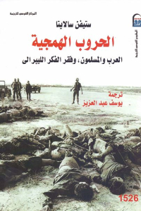 تحميل كتاب الحروب الهمجية العرب والمسلمون، وفقر الفكر الليبرالي PDF