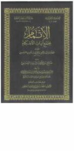 تحميل كتاب الإتمام بجمع آيات الأحكام PDF صالح بن عبد الله بن حمد العصيمي