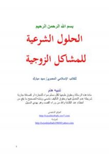 تحميل كتاب الحلول الشرعية للمشاكل الزوجية PDF سيد مبارك