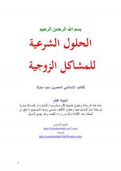 تحميل كتاب الحلول الشرعية للمشاكل الزوجية PDF سيد مبارك