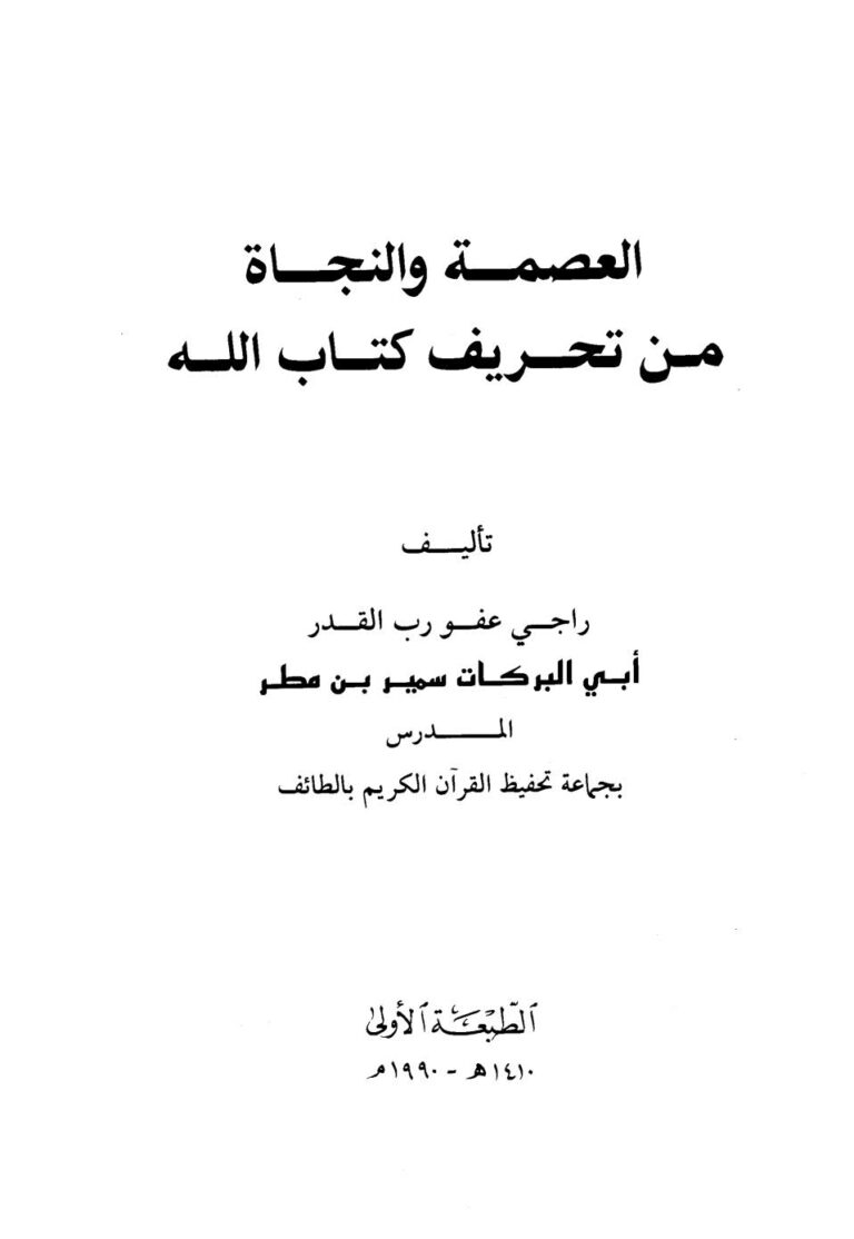 تحميل كتاب العصمة والنجاة من تحريف كتاب الله PDF أبي البركات سمير بن مطر