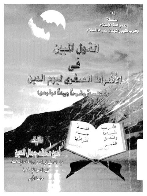 تحميل كتاب القول المبين في الأشراط الصغرى ليوم الدين PDF أمين محمد جمال الدين