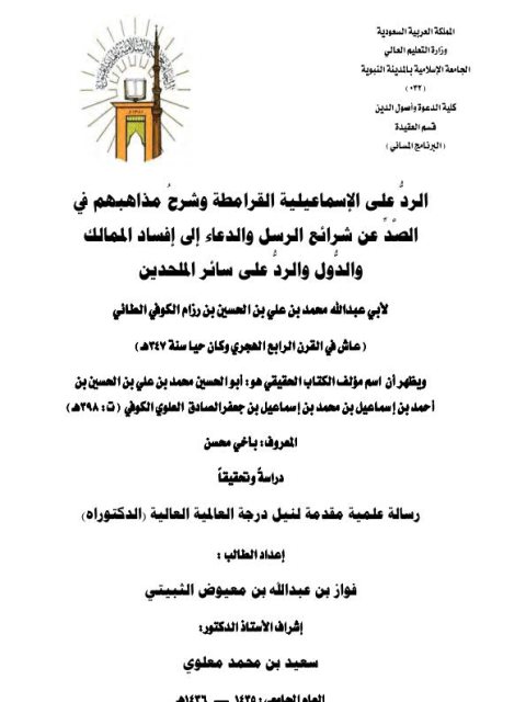 تحميل كتاب الرد على الإسماعيلية القرامطة وشرح مذاهبهم في الصد عن شرائع الرسل والدعاء إلى إفساد الممالك والدول والرد على سائر الملحدين PDF فواز بن عبد الله بن معيوض الثبيتي