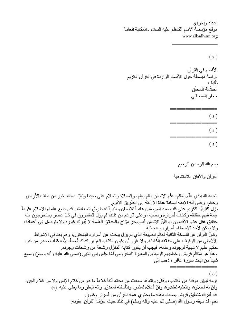 تحميل كتاب الأقسام في القرآن دراسة مبسطة حول الأقسام الواردة في القرآن الكريم PDF جعفر السبحاني