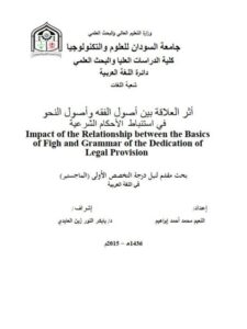 تحميل كتاب أثر العلاقة بين أصول الفقه وأصول النحو في استنباط الأحكام الشرعية PDF النعيم محمد أحمد إبراهيم