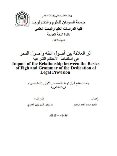 تحميل كتاب أثر العلاقة بين أصول الفقه وأصول النحو في استنباط الأحكام الشرعية PDF النعيم محمد أحمد إبراهيم